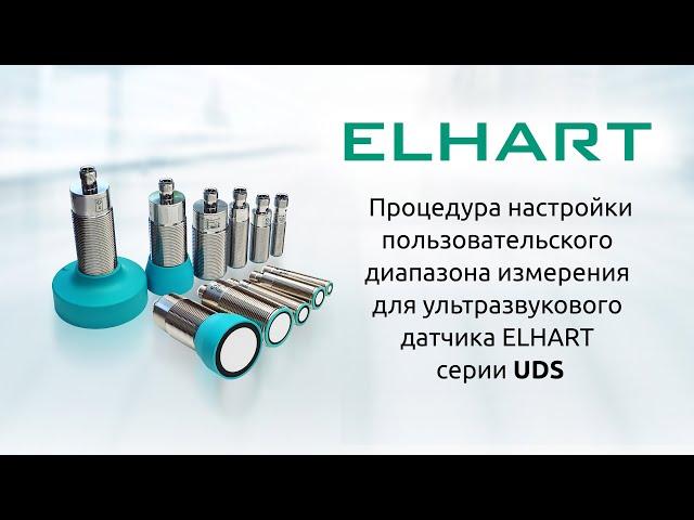 Настройка пользовательского диапазона для ультразвукового датчика ELHART UDS