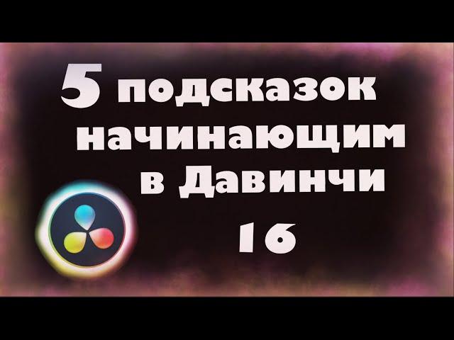 5 подсказок в Давинчи Резолв для начинающих