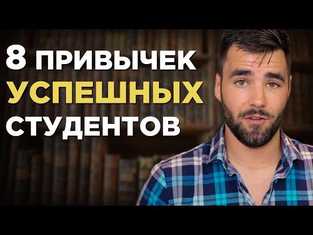 8 Привычек Успешных Студентов (Как Хорошо Учиться В Университете)