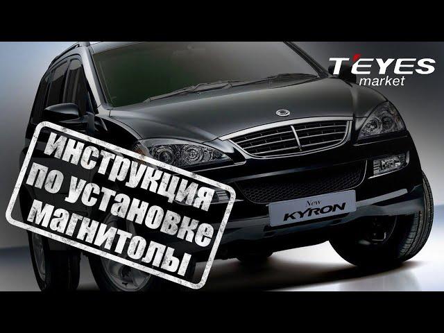 Инструкция по установке магнитолы teyes cc3 в SSANGYONG Actyon, Kyron 2005-2011