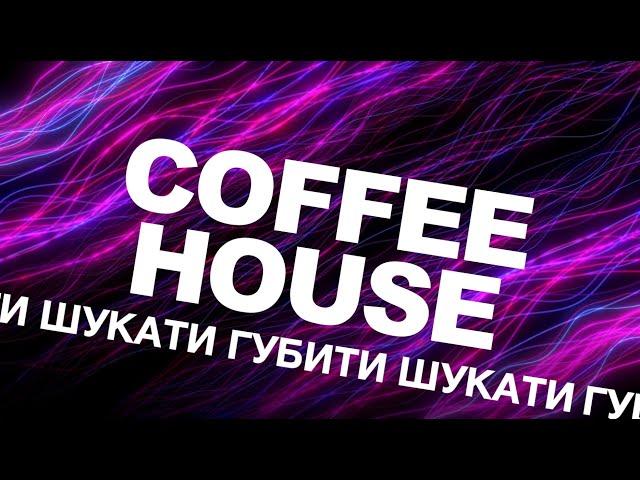 "Шукати-Губити" — Coffee house 28.05.2025 м.Вінниця ц.Благодать