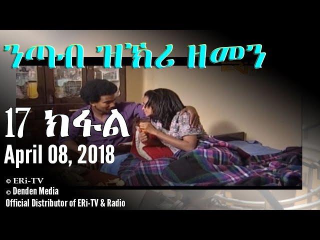 ERi-TV Drama Series: nTab zKri Zemen - ንጣብ ዝኽሪ ዘመን - part XVII - 17 ክፋል, April 08, 2018