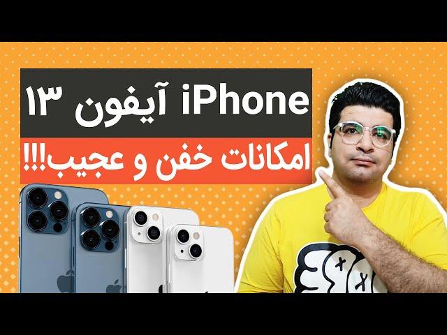 آیفون 13 و امکانات و ویژگی های بی نظیر  iPhone13