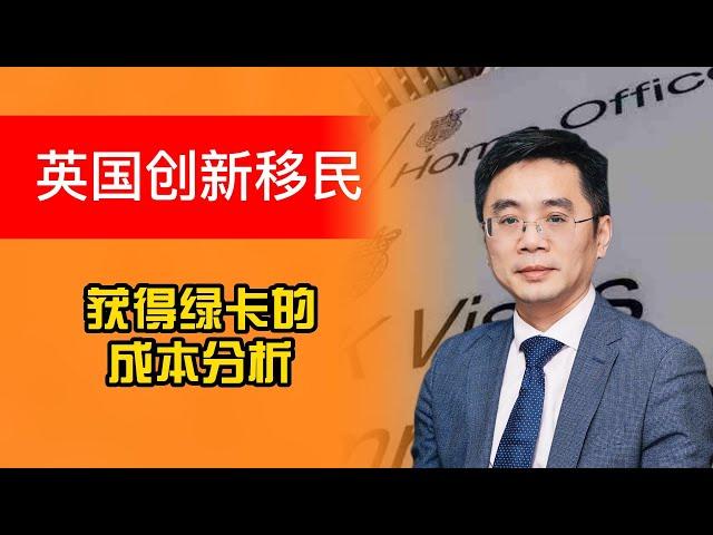 英国创新签证，绿卡成本分析