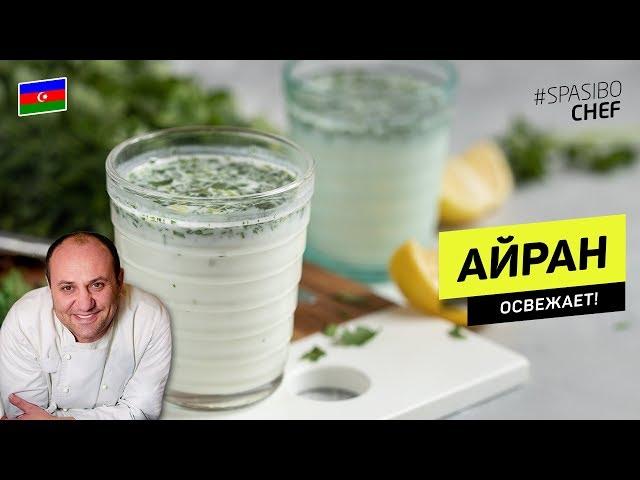 СЕКРЕТ! Лучшая основа для ОКРОШКИ: домашний АЙРАН - освежает! #241 рецепт Ильи Лазерсона