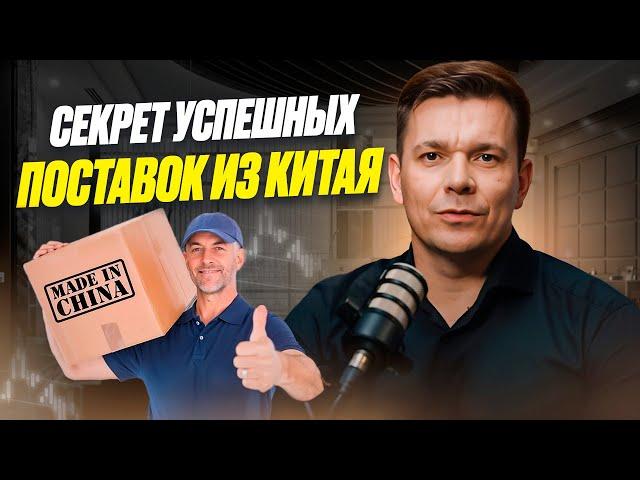 СЕКРЕТ УСПЕШНЫХ ПОСТАВОК! – Как безопасно и быстро закупать товары из Китая для Валберис и Озон