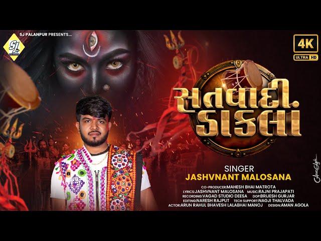 | Satvadi Dakla | Jashvnant Malosana New Dakla Song 2024 | સતવાદી ડાકલાં | જશવંત માલોસણા |