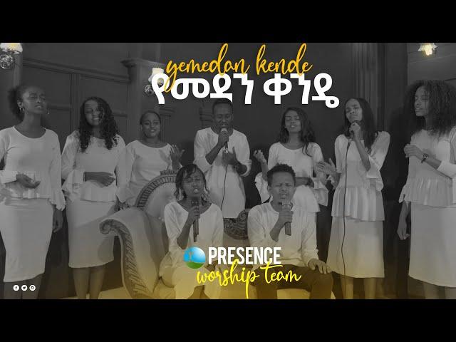 ተሰምቶ የማይጠገብ አስደናቂ የህብረት መዝሙር || Prophet Suraphel Demissie  || PRESENCE #TV