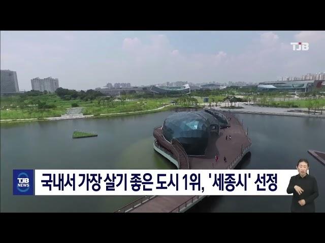 국내서 가장 살기 좋은 도시 1위, '세종시' 선정｜ TJB 대전·세종·충남뉴스