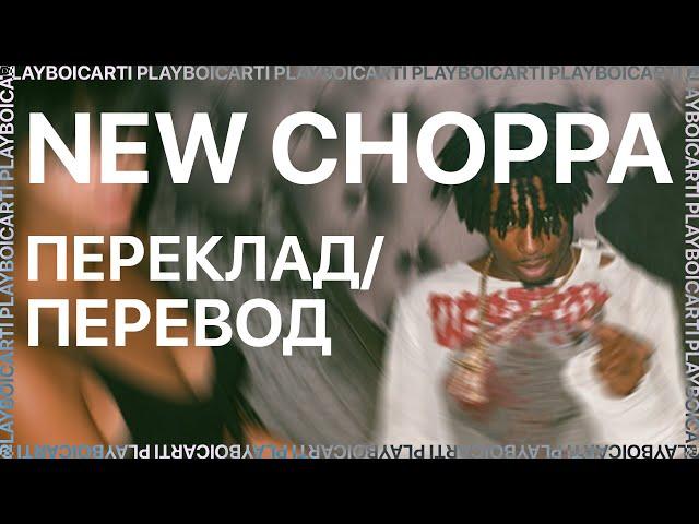 PLAYBOI CARTI — NEW CHOPPA (FEAT. A$AP ROCKY) (ПЕРЕКЛАД/ПЕРЕВОД)