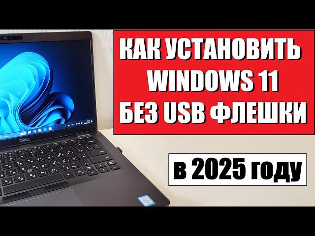 Как установить Windows 11 без USB флешки в 2025 году