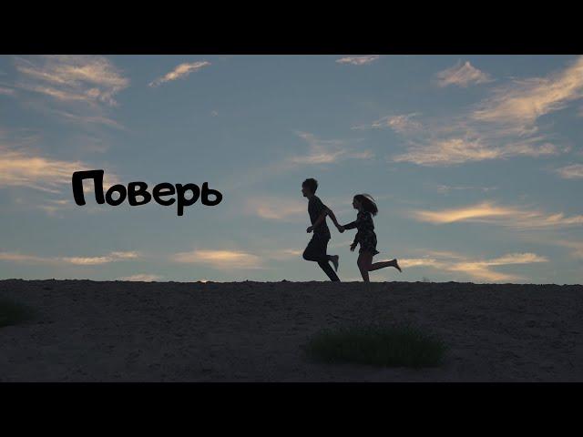Короткометражный фильм "ПОВЕРЬ"
