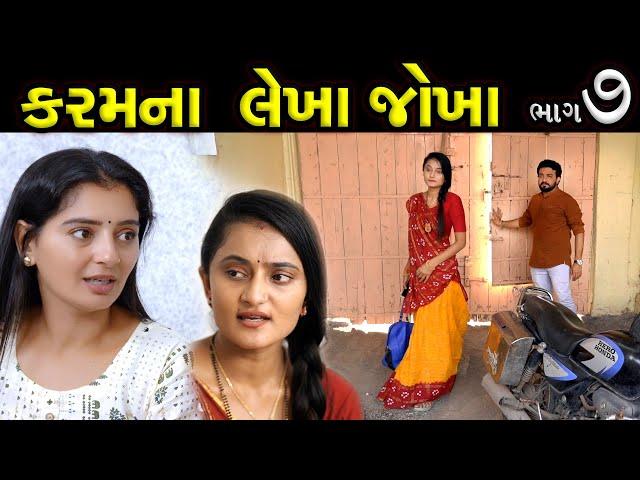 કરમના લેખાં જોખાં..! ||  ભાગ 07 || Karam Na Lekha Jokha Part 07 || The Best Gujarati short Film