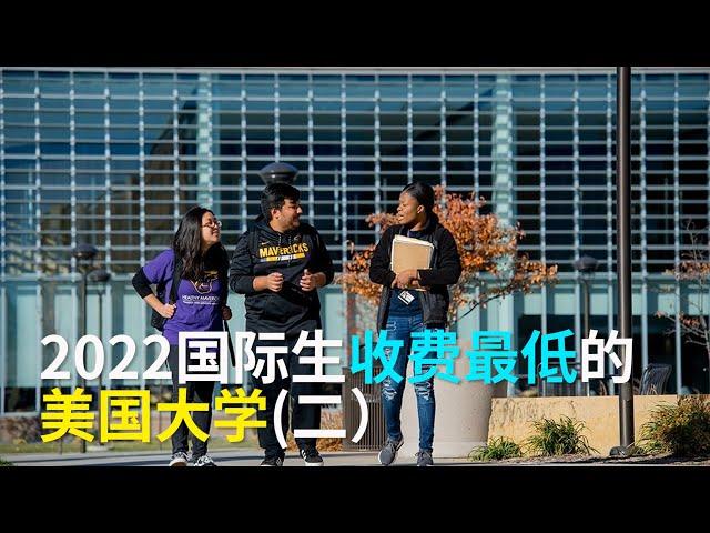 【华美之声】2022国际生收费最低的美国大学（二）