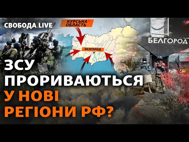 Помста замість переговорів? Перші результати наступу під Курськом | Свобода.Live