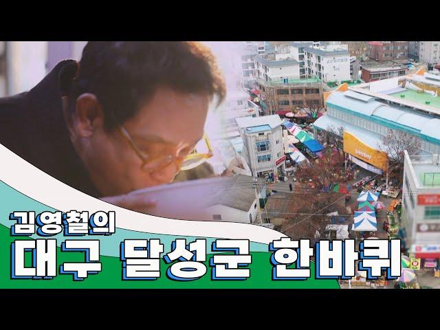 비슬산과 낙동강이 어우러진 아름다운 동네 '대구 달성군' 한 바퀴｜김영철의 동네 한 바퀴 KBS 20201219