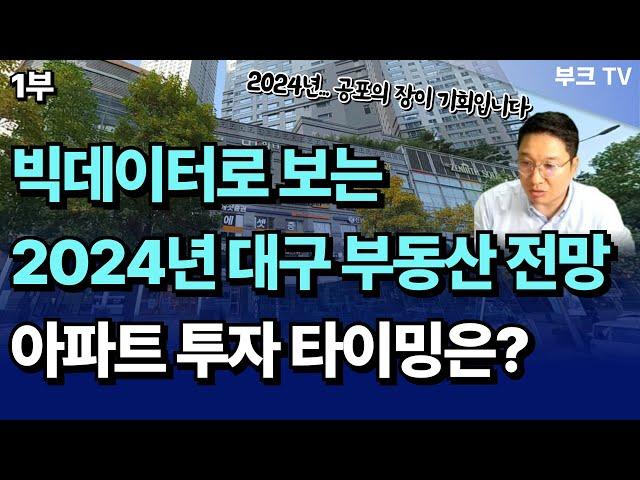 2024년 대구부동산전망, 내집마련 및 아파트 투자 매수 타이밍은? (고대장 1부)