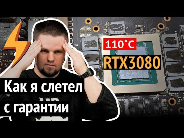 RTX 3080: 110 градусов на ПАМЯТИ, а я без Гарантии (как делать НЕ надо)