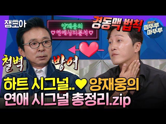 [라디오스타] 하트시그널 그 의사쌤 양재웅의 연애 심리 분석 강의 대공개(메모 준비️) | #양재웅 #엠뚜루마뚜루 MBC220914방송