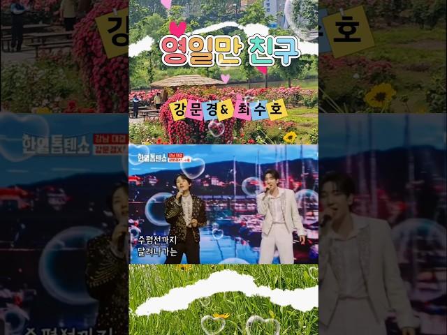 #영일만친구 #뽕신 #강문경 #최수호 #한일톱텐쇼