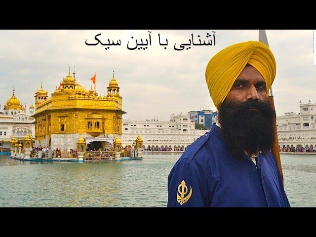 An Introduction to Sikhism: 2  معرفی اجمالی آیین سیک قسمت دوم