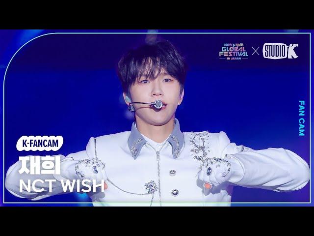 [K-Fancam] 엔시티 위시 재희 직캠 'CHOO CHOO' (NCT WISH JAEHEE Fancam) @뮤직뱅크글로벌페스티벌 241219