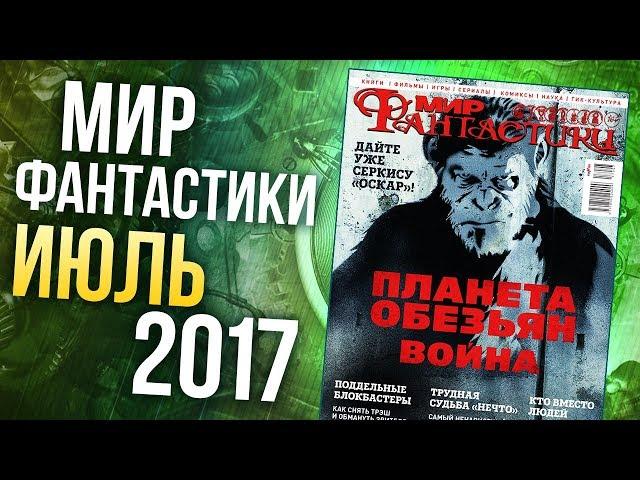 Журнал "Мир фантастики" - Июль 2017