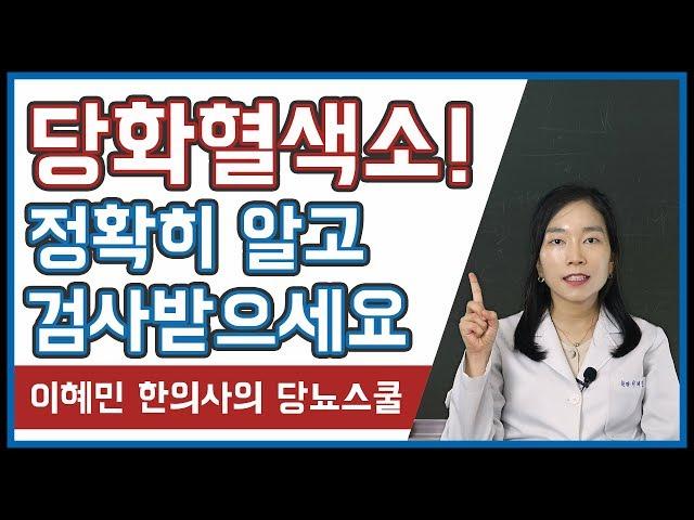 당뇨환자라면 꼭 알아야 합니다 | 당화혈색소란? | 혈당 수치와 관계