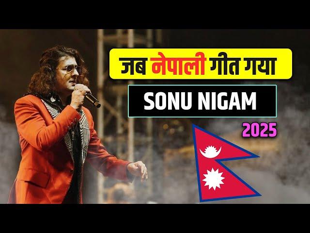 जब नेपाली गीत गया - Sonu Nigam in Nepal concert || Sonu Nigam Nepali Song || Aarohi Films