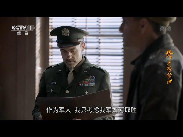 杜鲁门将麦克阿瑟免职 李奇微接任总司令《跨过鸭绿江》第28集【CCTV热播剧场】