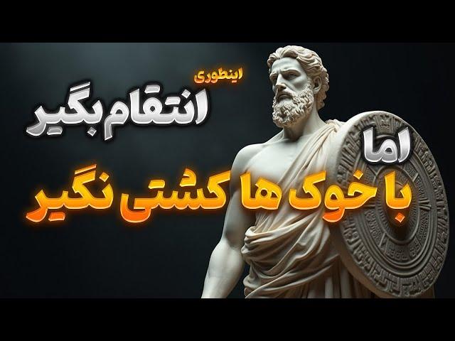 هشت روش قدرتمند برای مقابله با بی احترامی دیگران | انتقام بگیر اما با خوک ها کشتی نگیر