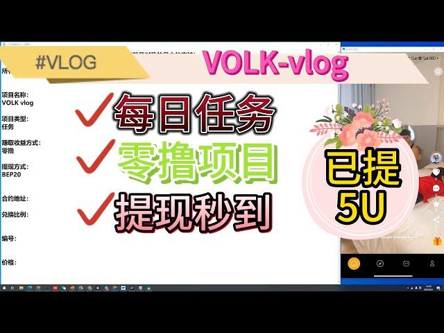 VOLK-VLOG/空投网赚项目/零撸项目/搬砖项目/副业零撸/零撸空投/WEB3空投/免费空投/Airdrop/零撸NFT/