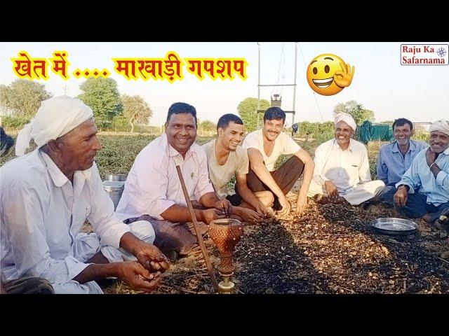 खेत में मारवाड़ी गपसप Beautiful Village Life Rajasthan | मारवाड़ी गप्पा | Marwadi Gupshup