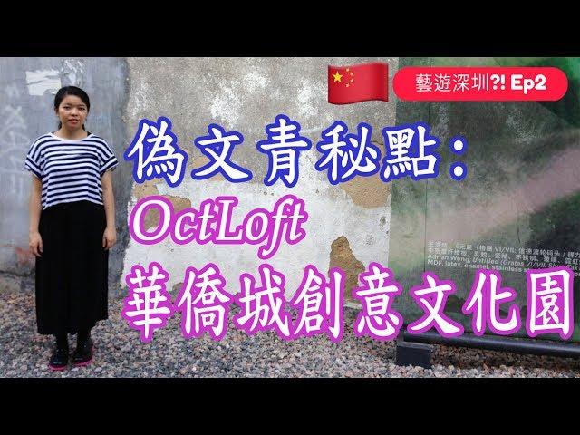 藝遊深圳?!Ep2︱OCT LOFT 華僑城創意文化園︱偽文青秘點︱art in Shenzhen?!︱Ashley