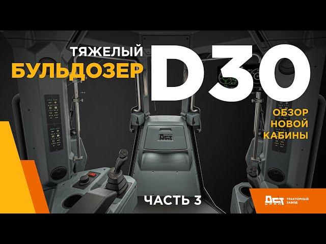 Бульдозер D30 Обзор новой кабины