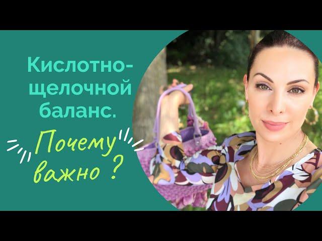 Кислотно-щелочной баланс. Почему важно ?