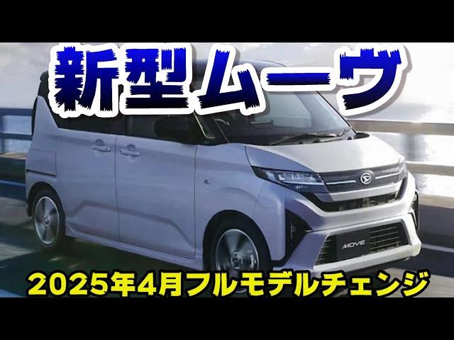 【ダイハツ新型ムーヴ】2025年4月フルモデルチェンジ最新情報