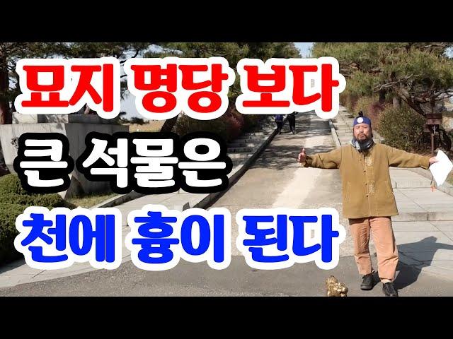 [유교약사생불사 683강] 묘지 명당 보다 큰 석물은 천에 흉이 된다