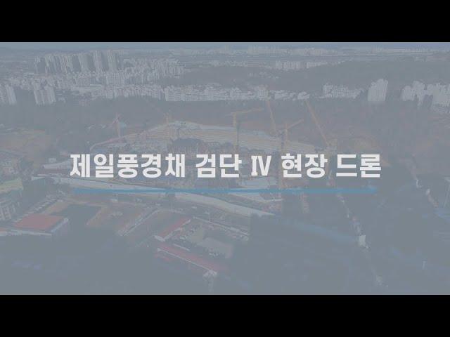 [법무법인 아크로] 제일풍경채 검단Ⅳ 1차 드론영상