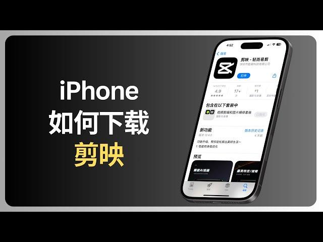 iPhone如何下载剪映 | iOS | allenlow