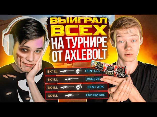 РАЗНОСИМ ВСЕХ – НА ПЕРВОМ ТУРНИРЕ от AXELBOLT В (STANDOFF 2)!