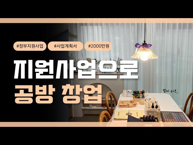 지원사업 2000만원으로 시작한 공방 창업 (사업계획서)