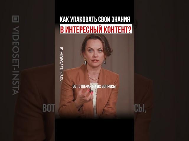 Как создать интересный контент #КонтентСтратегия #Видеомаркетинг #ЭкспертныйКонтент #СозданиеВидео