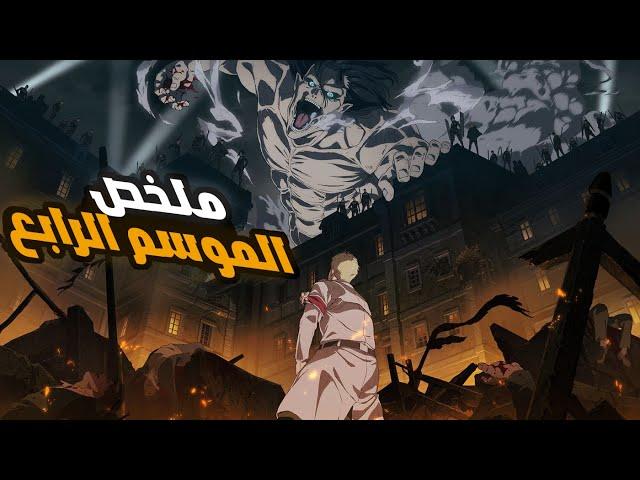 ملخص مسلسل هجوم العمالقة الموسم الرابع   كامل   Attack on Titan season 4 story recap