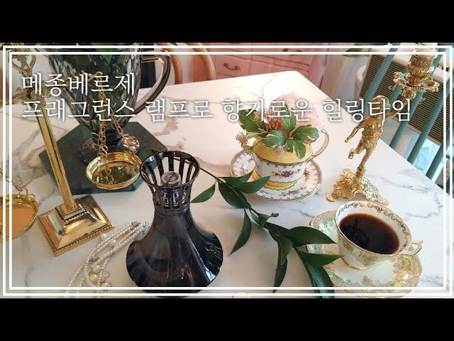 메종베르제 램프 디퓨저로 향기로운 인테리어, 프래그런스 램프 사용법 (협찬)