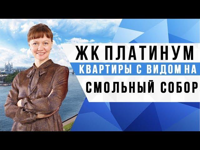 ОБЗОР ЖК ПЛАТИНУМ  /  ЭЛИТНАЯ НЕДВИЖИМОСТЬ / КУПИТЬ КВАРТИРУ СПБ