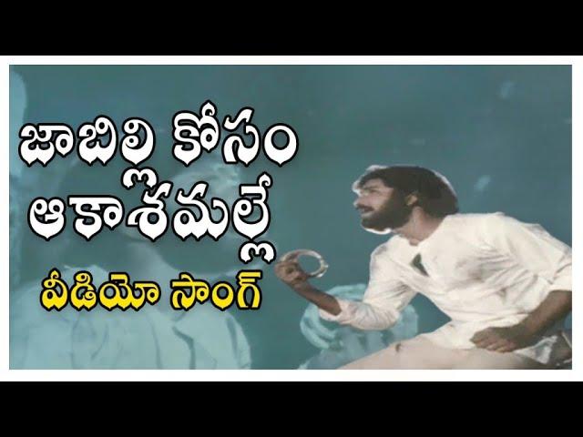 Jabilli Kosam Video Song ||  Manchi Manasulu Movie ||  Bhanuchandar || Rajani || Shalimarsongs