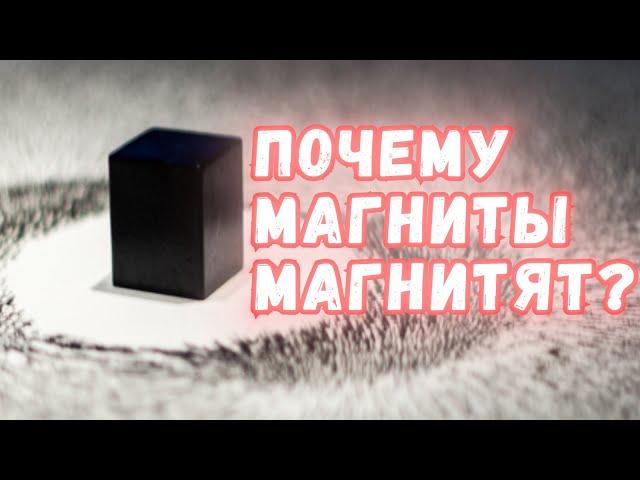 Почему магниты магнитят?