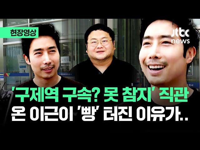 [현장영상] '구제역 구속? 못 참지' 직관 온 이근이 '빵' 터진 이유가.. / JTBC News