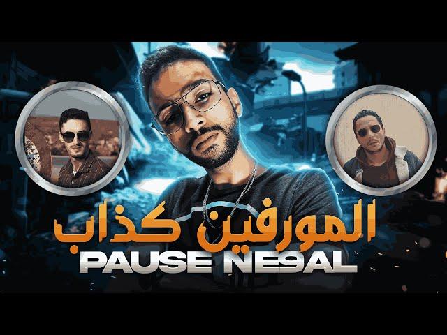 L'Morphine vs Pause  واش المورفين نقال ولا پوز نقال ؟